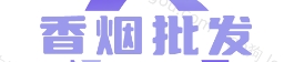 香烟批发总仓网